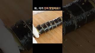 김밥에 딱 하나만 넣으세요️#간단요리