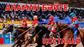 АЛАМАН БӘЙГЕ | ҚОСТАНАЙ