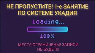 НЕ ПРОПУСТИТЕ!!! ПЕРВОЕ ЗАНЯТИЕ по системе УКАДИЯ [ 26.11.2022 г.] ВНИМАНИЕ! МЕСТА ОГРАНИЧЕНЫ !!!