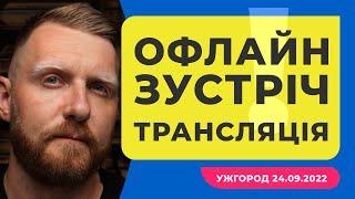 Трансляція першої офлайн зустрічі з підписниками каналу "Фрілансер по життю". Ужгород. 24/09/2022