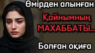 Қайнымның махаббаты. Әсерлі әңгіме. Болған оқиға. Жаңа оқиға. Шынайы оқиға.