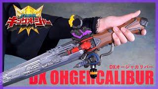 トリガーを操作して王鎧武装！DXオージャカリバー【キングオージャー】/DX OhgerCalibur【KingOhger】