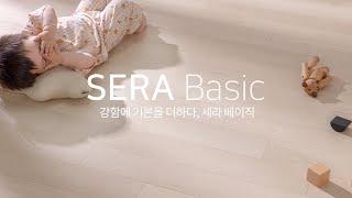 [이건마루] 세라 베이직| 신제품 출시 | 강마루 | 이벤트