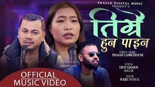 Timrai Huna Paina तिम्रै हुन  पाइन | Devi Gharti Magar & Raju Dhakal | New Nepali Song 2079