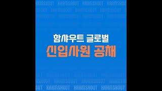 함샤우트글로벌에서 열정과 능력으로 가득 찬 마케터를 모집합니다! | 함샤우트 공채 16기 공.개.수.배 | #공개채용 #공채모집 #함샤우트글로벌 #마케팅