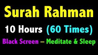 10 Hours Surah Rahman Black Screen | Surah Ar Rahman | سورة الرحمن | सूरह रहमान