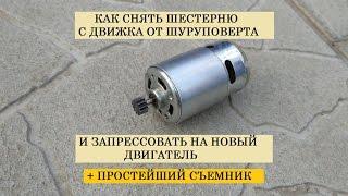 Как перепрессовать шестерню двигателя шуруповерта? Самый легкий способ!