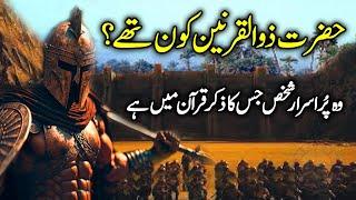 History of Dhul-Qarnayn (Zulqarnain) | Cyrus the Great | Hazrat Zulqarnain ka waqia | Meezan