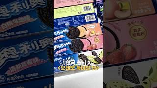 중국에서만 파는 오레오!?