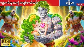 ကျောက်လူသားရဲ့ အချစ်ဇာတ်လမ်း  Love story of StoneMan  Myanmar Fairy Tales