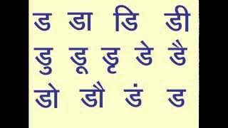 Hindi Barahkhadi for non-Hindi Speaking Adults  LETTER DA (ड बारहखड़ी)