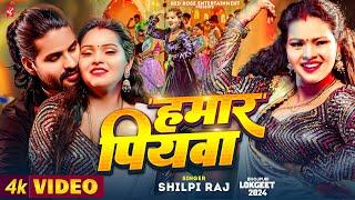 हमार पियवा | #Shilpi Raj | #Hamar Piyawa | Feat Neha Singh | Bhojpuri Song 2024 | 4K Video