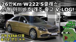 26만키로 중고 S클래스 신형 마이바흐 튜닝 출고 V-LOG! [W222 S350L 디젤 놀라운 변신ㅋㅋ]