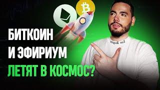 Биткоин и Эфириум улетели в космос без меня  Произошел разворот рынка?