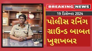 Gujarat police bharti exam grounds updates  | LRD constable & PSI Running/Physical Test 2025 News