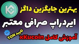 ایردراپ جدید و معتبر صرافی کوکوین | آموزش کامل ایردراپ xKucoin
