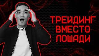 Трейдер казах учит делать ставки | Тимур научит: Трейдинг в кайф