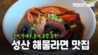 제주도 성산일출봉 여행 맛집 코스 오션뷰와 함께 해물라면 맛보자 몰마농 그대와 함께 라면