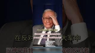 股神巴菲特曾经是比特币的头号反对者之一     "Web3  "巴菲特  "财经  "名人  #比特币合约 #eth #山寨币 #btc #数字货币 #以太坊 #比特币 #美股