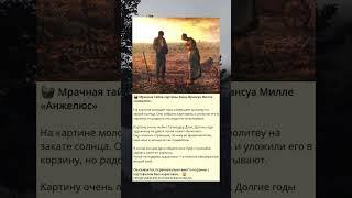 3_Мрачная тайна картины Жана-Франсуа Милле «Анжелюс»