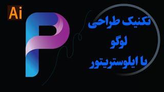 تکنیک طراحی لوگوی P با ایلوستریتور، آموزش طراحی لوگو با ایلوستریتور