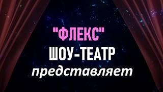 Шоу-театр "Флекс" Световое шоу, фрик шоу, ростовые куклы.