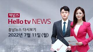 헬로TV뉴스 충남 7월 11일(월) 22년