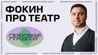 Я — креативный продюсер. Серия 11 «Театр»