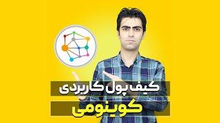 آموزش جامع کیف پول کوینومی Coinomi