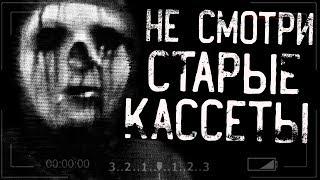 Истории на ночь - НЕ СМОТРИ СТАРЫЕ КАССЕТЫ!