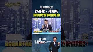 #新聞面對面  #行為犯 #結果犯 #謝震武 解釋給你聽