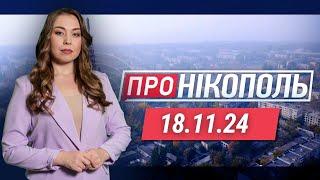 ПРО НІКОПОЛЬ. Загиблі у Нікополі. Марганець і Томаківка без води. Життя дітей у прифронтовому місті