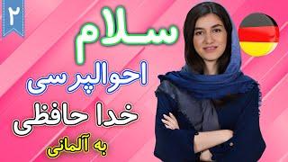 سلام و احوالپرسی و خداحافظی به آلمانی | آموزش زبان آلمانی |  درس 2