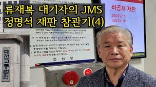 [류재복대기자의 정명석재판 참관기(4)]  "음성 녹취파일은 조작된것" 전문가 증언, '항거불능'에 대한 판단이 쟁점, #JMS #정명석 #성폭행사건 #넷플릭스 #무죄 #과장보도