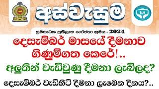 අස්වැසුම - දෙසැම්බර් දීමනාව ගිණුම්ගත කරයි | වැඩිවුණු දීමනා මුදල් ඔබට ලැබිලාද? | aswasuma_december_24