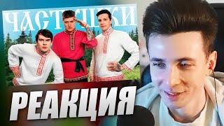 ХЕСУС СМОТРИТ: CMH Х МАЗЕЛЛОВ Х БРАТИШКИН - ЧАСТУШКИ | РЕАКЦИЯ