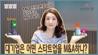 대기업, 어떤 스타트업을 M&A 하나?