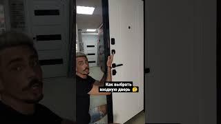Советы по выбору входной двери