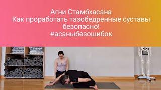 Агни Стамбхасана. Как сделать позу безопасно для коленей.