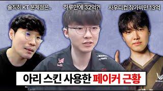 몇분만에 32억 매출올린 페이커 스킨 리뷰 클템이 전한 LCK 현재 상황과 사우디컵 참가비 근황ㅋㅋㅋ #lck #t1