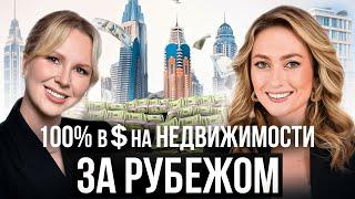 РЕАЛЬНЫЙ КЕЙС GOLDINA REAL ESTATE ЭФИР С ЛАНОЙ НАГОРНОЙ + 100% В ДОЛЛАРАХ НА НЕДВИЖИМОСТИ ЗА РУБЕЖОМ