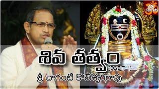 Shiva Tatvam - Part 1 || Telugu || Sri Chaganti KoteshwarRao gari Pravachanam