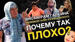 Инстаграм Максима Галкина, Галич, Кузнецовского — почему так плохо? | Денис Чужой