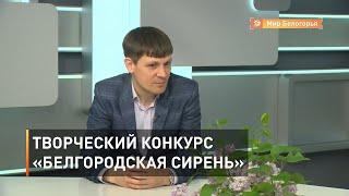 Как творческий конкурс «Белгородская сирень» поможет ученым