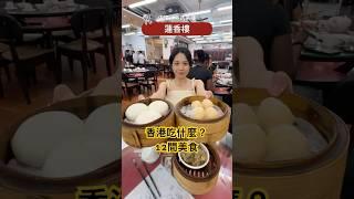 香港美食推薦！四天吃爆12間美食 #香港 #香港美食