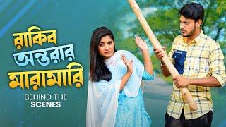 রাকিব অন্তরার মারামারি | Behind The Scenes | Natok Shooting | @NusratJahanOntoraa  | Rakib Hossain