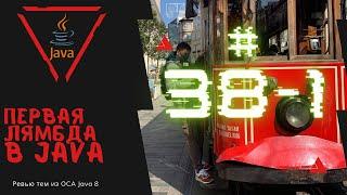 38 1 Наша первая лямбда в Java