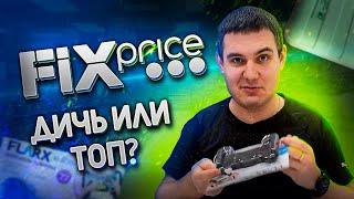 Гаджеты из FIX PRICE! Дичь или Топ? / Фикс Прайс / Новинки Фикс Прайс