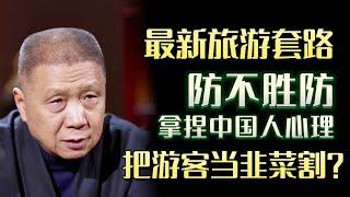 全网最新旅游套路，把游客当韭菜割？为什么旅游的时候人更容易被宰？#圆桌派 #许子东 #马家辉 #梁文道 #锵锵行天下 #马未都 #窦文涛#财运#运势#爱情