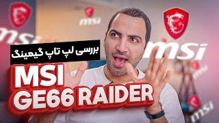 بررسی لپ تاپ گیمینگ MSI GE66 Raider